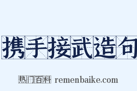 携手接武造句是什么意思的图片